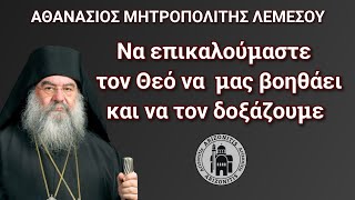 Να επικαλούμαστε τον Θεό να μας βοηθάει και να τον δοξάζουμε  Αθανάσιος Μητροπολίτης Λεμεσού [upl. by Amalita]