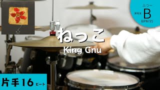 【ダウンアップしたい人あつまれ】ねっこ King Gnu [upl. by Ultun]