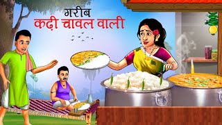 लालची कढ़ी चावल वाली  गरीब कढ़ी चावल वाली की सफलता  Lalchi Kadhi Chawal Wali  Hindi Kahani  Kahani [upl. by Mariejeanne]