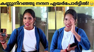 കണ്ണുനിറഞ്ഞു നന്ദന എയർപോർട്ടിൽ വന്നു പറഞ്ഞത് കേട്ടോ😱👌 Nadhana Bigboss out At airport [upl. by Matilde]