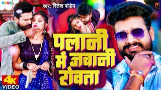 Ritesh Pandey Superhit पलानी मे जवानी रोवता Palani Me Jawani Rowata  Bhojpuri Song pragati films [upl. by Astraea]