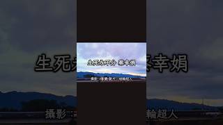 生死永不分 蔡幸娟 歌詞 花蓮【完整歌曲請點擊上方▶︎影片連結進入觀賞】 [upl. by Ellehc]