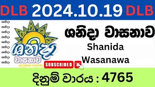 ශනිදා වාසනාව 4765 20241019 Shanida Wasanawa Shanida Wasanawa 4765 lottery today lotharai [upl. by Merton]