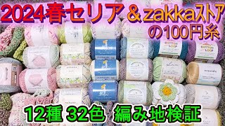 2024年セリアさん店頭の春夏糸＆zakkaストアでも100円の糸💕 13種 37色を、編地で検証します。参考にしていただければ嬉しいです。編み物かぎ針編み100均 [upl. by Atwahs]