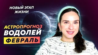 ВОДОЛЕЙ  АСТРОЛОГИЧЕСКИЙ ПРОГНОЗ на ФЕВРАЛЬ 2024 года  АСТРОЛОГ АННА КАРПЕЕВА [upl. by Ssalguod555]