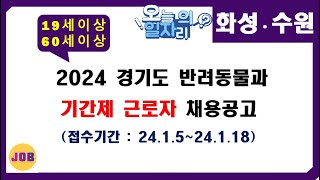 화성수원 2024년 경기도 반려동물과 기간제 근로자 채용공고 [upl. by Lotz]