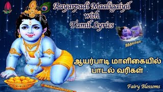 Aayarpadi Maaligaiyil Tamil Lyrics  ஆயர்பாடி மாளிகையில் பாடல் வரிகள்  Lord Krishna  Kannan Song [upl. by Nazario94]