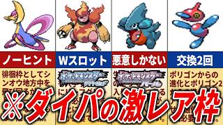 ダイパで入手困難なレアポケモン19選【ポケモンDP】 [upl. by Nairred]