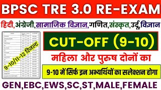 BPSC TRE 30 Cut Off 910  BPSC TRE 3 910 Expected Cutoff  BPSC TRE 3 CutOff  bpsc cutoff [upl. by Nosnaj]