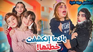 مسلسل عيلة فنية  بادما خطتها انكشفت  حلقة 5  Ayle Faniye Family [upl. by Joanna]