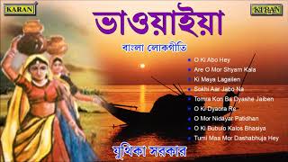 Bhawaiya Gaan  North Bengal Folk Songs  Juthika Sarkar  O Ki Dyaora Re  বাংলা লোকসঙ্গীত [upl. by Lynne963]