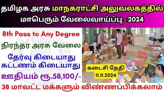 மாநகராட்சி அலுவலகத்தில் வேலை 💼 TN Govt Jobs 📈 Job vacancy 2024 👨‍💼 Tamilnadu government Jobs 2024 [upl. by Dnilazor355]