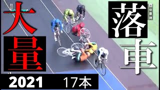 競輪 大量落車 2021 17本【falling from bicycle】keirin crashes [upl. by Irtimed826]