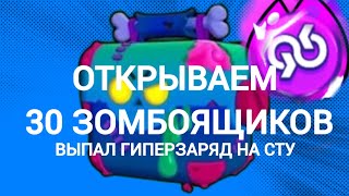 ОТКРЫТИЕ 30 ЩОМБОЯЩИКОВ [upl. by Gonsalve492]