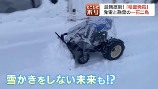 寝ている間に雪かき完了「除雪ドローン」、雪をとかしながら電気に変える「積雪発電」 雪にまつわる未来のテクノロジー [upl. by Anirac286]