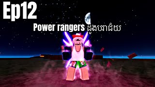 Power rangers ដូងបរាជ័យ BloxFruit Khmer Ep12 [upl. by Adikam943]