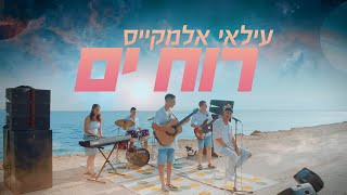 עילאי אלמקייס  רוח ים Prod By Lidor Aiash קליפ רשמי [upl. by Raseta604]