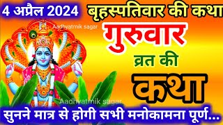 बृहस्पतिवार व्रत कथा  Guruvar Vrat Katha  Brihaspativar Vrat Katha  Brihaspatidev vrat katha [upl. by Aranaj930]