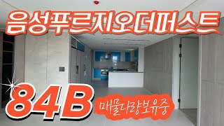 음성푸르지오더퍼스트 전용84B타입내부 둘러봐요 구조 살펴보세요 매물문의 01088192332 [upl. by Ferro]