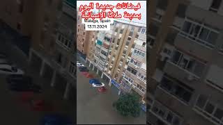 فيضانات جديدة اليوم بمدينة ملاگا الإسبانية ، Inundaciones aterradoras en la ciudad de Málaga España [upl. by Zetnwahs3]