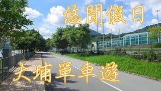 【悠閒好去處】大埔單車遊  圍繞吐露港  大埔海濱公園  大尾篤堤壩  共享單車 [upl. by Etteb]