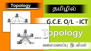 Topology in computer network in Tamil  GCEOL ICT in Tamil [upl. by Gagliano]