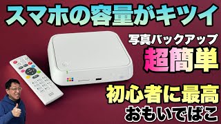 【パソコンなしでOK】写真を簡単にバックアップしてテレビで楽しめる！バッファロー 「おもいでばこ」をレビュー [upl. by Lassiter]