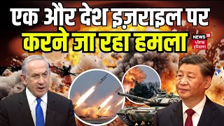 Israel Hamas War  एक और देश इज़राईल पर करने जा रहा हमला  War News  Latest News  News18 [upl. by Nosduj245]