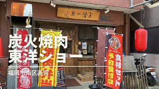 福岡グルメ「東洋ショー」焼肉定食ランチ福岡市南区高宮 [upl. by Alvinia]