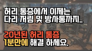 20년 된 지긋지긋한 허리 통증 이젠 이것만 잘 하셔도 금방 좋아지실 겁니다ㅣ허리 통증을 위한 최고의 솔루션 [upl. by Xenos626]