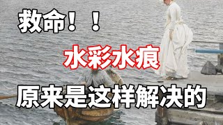 水彩如何避免水痕？零基础水彩入门教程 [upl. by Oruhtra]