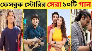 Top 10 Song In Facebook Storys  Bondhu  Nai Lagda  Phir Kabhi  Tomar Didhay  Arjit Sing [upl. by Arvid247]