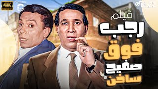 الفيلم الكوميدي رجب فوق صفيح ساخن بطولة عادل امام وسعيد صالح 😂😂 [upl. by Ajoop]