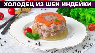 КАК ПРИГОТОВИТЬ ХОЛОДЕЦ ИЗ ШЕИ ИНДЕЙКИ Домашний вкусный диетический праздничный с желатином [upl. by Pollerd]