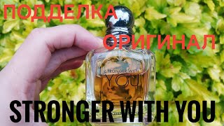 Armani Stronger with you подделка оригинал [upl. by Anatak552]