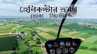 Helicopter Tour Dhaka to Sylhet  Best Video  FULL HD [upl. by Samal]