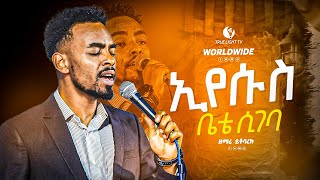 “ምናገርው አለኝ ከተደረገልኝquot ዘማሪ ይትባረክ ታምሩ  new protestant mezmur Yitbarek Tamiru  True Light Tv [upl. by Nalro15]