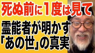 【死ぬ前に1度は見て】人間は死後どうなるのか？あの世での心得 [upl. by Eedyak]