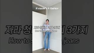 자라 청바지 하나로 가을코디 돌려입기  How to style ZARA jeans [upl. by Nivrek]