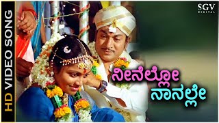 Neenello Naanalle ನೀನೆಲ್ಲೋ ನಾನಲ್ಲೇ ಈ ಜೀವ ನಿನ್ನಲ್ಲೆ  HD Video Song  Dr Rajkumar  Saritha [upl. by Caralie]