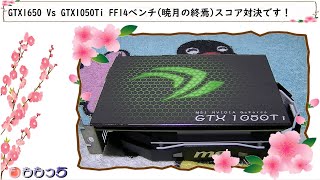 GTX1650 Vs GTX1050Ti CPU Corei74770 FF14ベンチ暁月の終焉スコア対決です！ [upl. by Aihtniroc563]