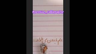 easycalligraphypersiancalligraphy412persiancalligraphyshortvideocalligraphyshorts [upl. by Fasano]