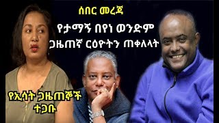 Ethiopia የታማኝ በየነ ወንድም ታዋቂዋን ጋዜጠኛ ርዕዮት ዓለሙን ጠቀለላት [upl. by Kind]