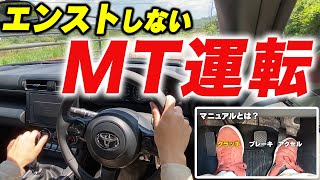 【MT車】今さら聞けないマニュアル車の運転！GR86で基礎から解説！ [upl. by Emanuele999]