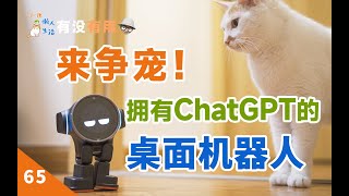 拥有ChatGPT的桌面机器人，是怎样的一种体验？ 有没有用 65 [upl. by Carie316]