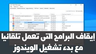 تعطيل برامج بدء التشغيل ويندوز 10 بأكثر من طريقة [upl. by Ewens]
