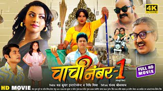 NewMovie  चाची नंबर 1  Yash Kumar Raksha Gupta  Chachi Number 01  New Bhojpuri Movie [upl. by Edac26]