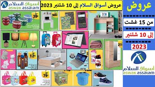 جديد عروض أسواق السلام هميزات من 15 غشت إلى 10 شتنبر 2023 Catalogue Aswak Assalam au 10 septembre 23 [upl. by Acemaj]