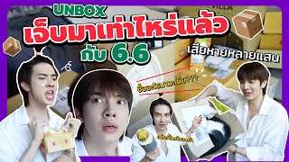 UNBOX 66 ซื้อจริง เจ็บจริง ไม่มีรีวิว ไม่มีสปอน 📦 l Zellfie [upl. by Gunthar]