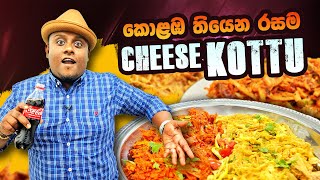 BEST CHEESE KOTTU IN COLOMBO කොළඹ තියෙන රසම චීස් කොත්තු ටික මෙන්න [upl. by Urbanus]